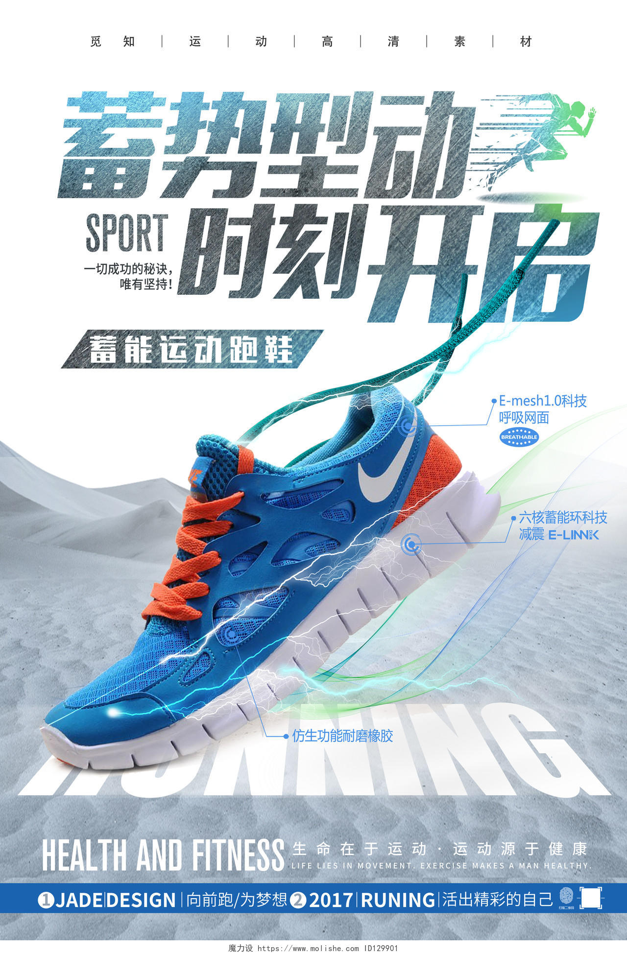 蓝色简约运动风炫酷蓄势型动时刻开启运动鞋子宣传海报
